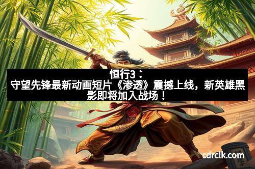 恒行3：守望先锋最新动画短片《渗透》震撼上线，新英雄黑影即将加入战场！