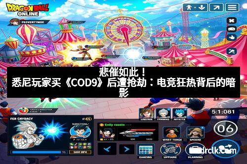 悲催如此！悉尼玩家买《COD9》后遭抢劫：电竞狂热背后的暗影