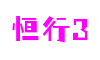 恒行3-梦想照进现实,努力成就未来!